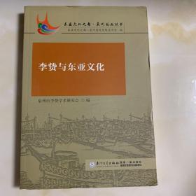 李贄與東亞文化