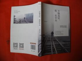 万物美好，我在中央