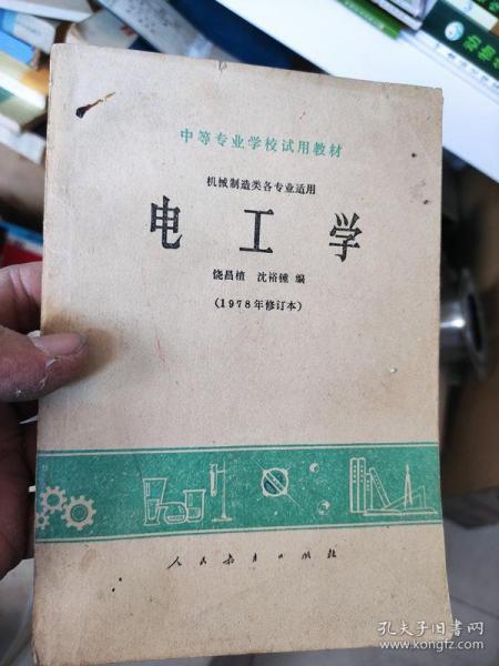 中等专业学校试用教材 机械制造类各专业适用 电工学（1978年修订本）