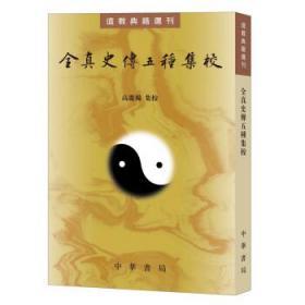 全真史传五种集校（道教典籍选刊）