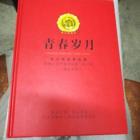 北大荒知青青春岁月北大荒知青明录黑龙江生产建设兵团一师六团二龙山农场(错版)