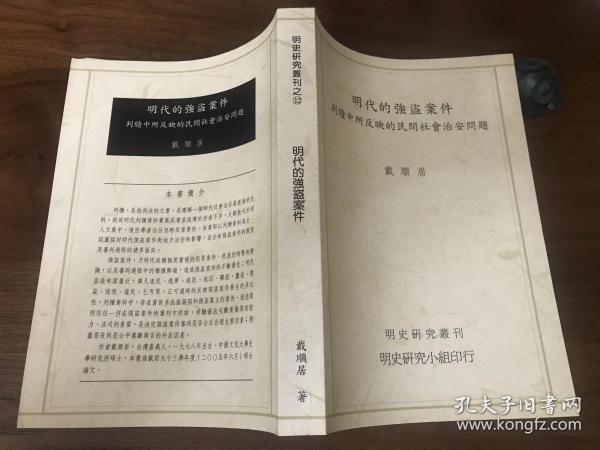 明代的强盗案件—判牍中所反映的民间社会治安问题