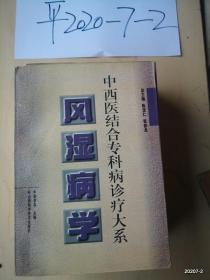 风湿病学（中西医结合专科病诊疗大系）