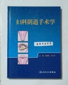 妇科阴道手术学     刘新民   万小平  主编，本书内附大量图片，本书系绝版书，九五品（基本全新），无字迹，现货，保证正版（假一赔十）