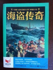 海盗传奇   《书立方》编委会   重庆出版社