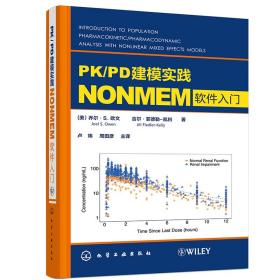 PK/PD建模实践 NONMEM软件入门