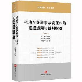 机动车交通事故责任纠纷：证据运用与裁判指引