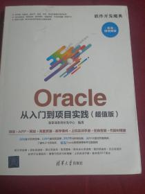 Oracle 从入门到项目实践（超值版）