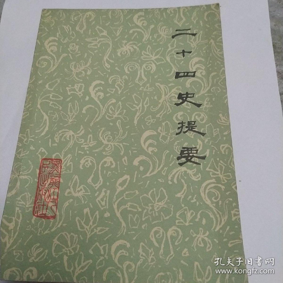 二十四史提要