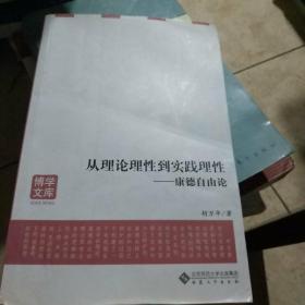 从理论理性到实践理性—康德自由论