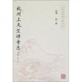 杭州上天竺讲寺志(杭州佛教文献丛刊14)  (明)释广宾著  杭州出版社