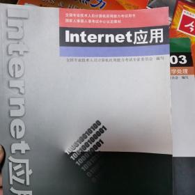 Internet应用