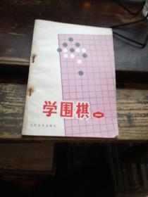 =E《学围棋》一