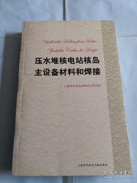 压水堆核电站核岛主设备材料和焊接