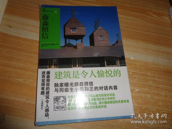 NA建筑家系列4：藤森照信