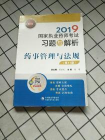 2019国家执业药师考试用书中西药教材习题与解析药事管理与法规（第十一版）