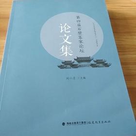 第四届石壁客家论坛论文集（宁化县客家研究中心 石壁书系）