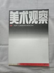 美术观察   创刊号