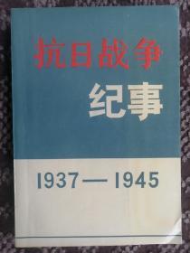 抗日战争纪事（1937—1945）