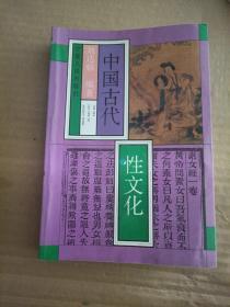 中国古代性文化 上