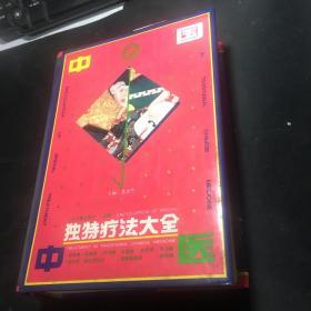 中国中医独特疗法大全