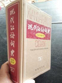 现代汉语词典：2002年增补本