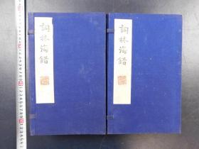 「词林海错」2帙12册揃