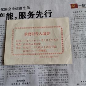 重要报告入场券（1963年）内蒙古人委礼堂