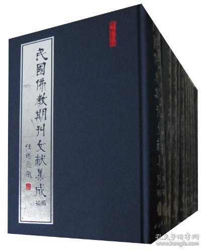 民国佛教期刊文献集成( 正编、补编、三编 16开精装 全330册 原箱装)