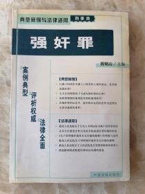 典型案例与法律适用刑事类 强奸罪。