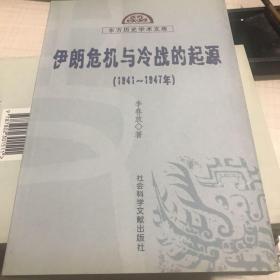 伊朗危機(jī)與冷戰(zhàn)的起源