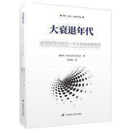 大衰退年代：宏观经济学的另一半与全球化的宿命 上海财经大学出版社 9787564232610