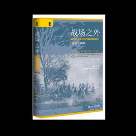 启微战场之外 租界英文报刊与中国的国际宣传(1928~1941)