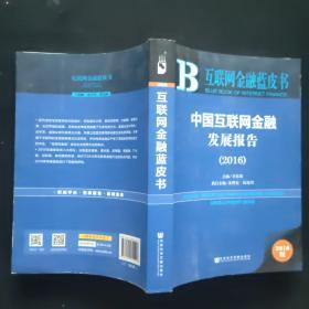 互联网金融蓝皮书：中国互联网金融发展报告（2016）