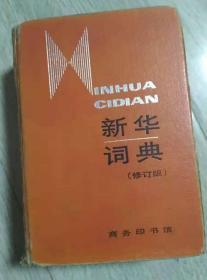 新华词典 （修订版）  （1988年修订版）  商务印书馆  新华词典编纂组编  商务印书馆出版  1991年·北京  长18.8厘米、宽12.8厘米、高6.3厘米  北京新华印刷厂印刷  ISBN 7-100-00043-2/H·17  版次：1989年9月第1版  印次：1991年12月北京第17次印刷  实物拍摄  现货  价格：40元