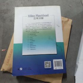 FPGA应用技术丛书：Xilinx PlanAhead应用详解