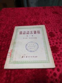 俄语语法杂拾 第一集