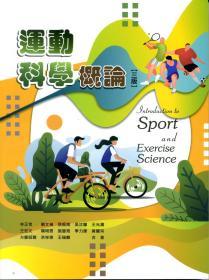 预售【台版】运动科学概论 /林正常、刘文祯、张振岗、吴汶兰、王光涛、杨明恩、施慧珉、季力康、方邹昭聪、洪祥伟、王瑞麟 华格那企业有限公司