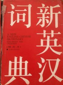 新英汉词典 1986年第一版第一次印刷  （增补本）  上海译文出版 社 主要编写人员  葛传椝 陆谷孙 薛诗绮 何永康 唐振邦 孙  梁 江希和 路贵增 蒋照仁 吴  莹 雷烈江 李振麟 林同济 李荫华 俞亢咏  嵇会云 程雨民 丰花瞻 居乃琥 伍蠡甫 杨岂深 黄云深 陆锦林 吴辛安 吴经训 任治稷 杨永荟  何立人 责任编辑  蒯斯嚑 路启宣  谢时育 韦光华 沙志泰  版次：实物拍摄  现货