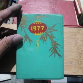 老笔记本日记本183  1977