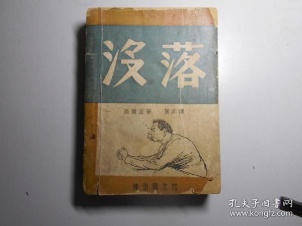 《没落》（高尔基著，贺非 译，1946年初版）译者、版本独特！