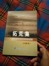 拓荒集 : 在工科大学办文科的探索