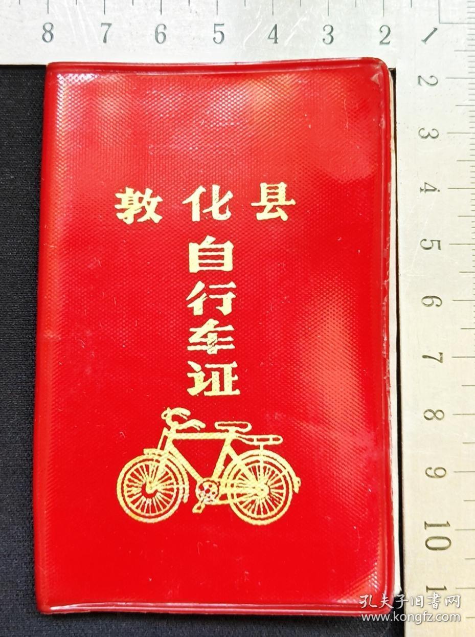 自行车证