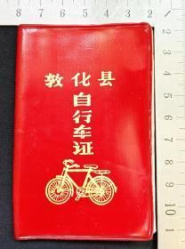 自行车证
