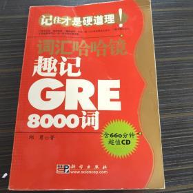 趣记GRE8000词