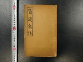 「籌藏芻議 不分巻_」1冊