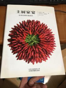 主厨家宴 全球经典料理荟萃