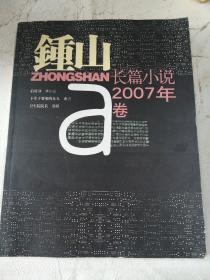 鍾山长篇小说2007年a卷