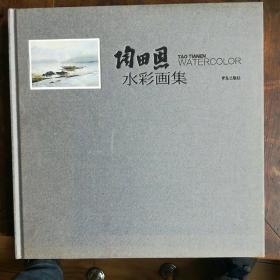陶天恩水彩画集