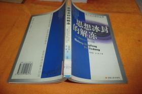 第三次大转折丛书：思想冰封的解冻---真理标准问题大讨论